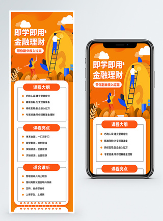 金融长图金融理财网络课堂销营销长图模板