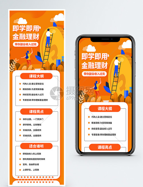 金融理财网络课堂销营销长图