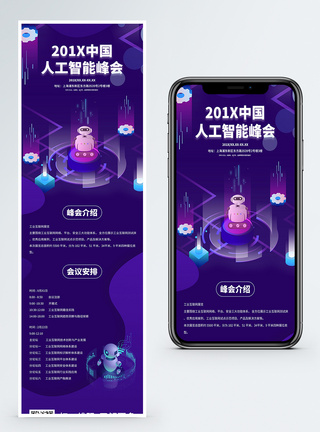 人工智能峰会营销长图图片