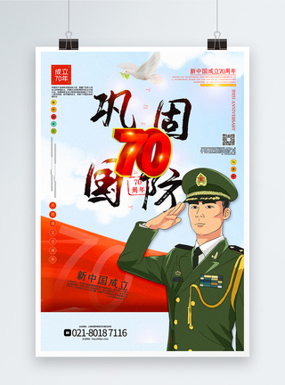 插画风新中国成立70周年主题宣传海报图片