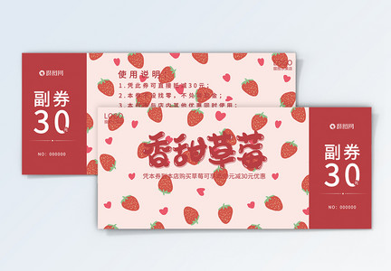 草莓水果优惠券图片