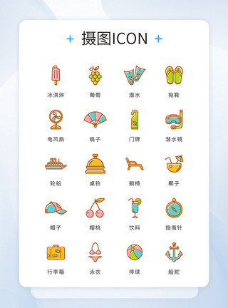 彩色meb风格精致夏日度假矢量icon图标图片