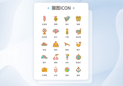 彩色meb风格精致夏日度假矢量icon图标高清图片