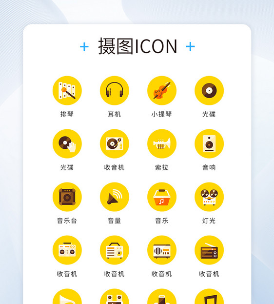 黄色底色简约精致音乐乐器矢量icon图标图片