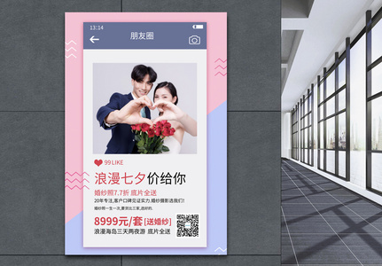 创意 七夕婚庆影楼促销海报图片