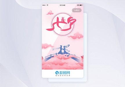 UI设计七夕节日启动页界面高清图片