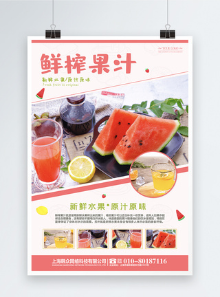 鲜榨果汁饮品海报图片
