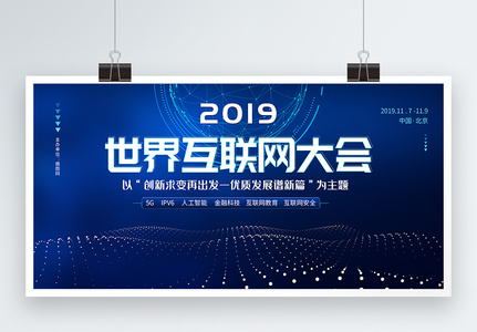 2019互联网大会展板高清图片