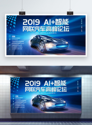 汽车博览会2019AI+智能网联汽车高峰论坛展板模板