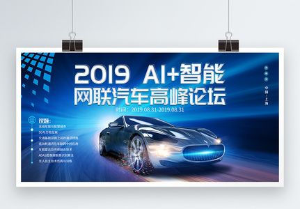 2019AI+智能网联汽车高峰论坛展板高清图片