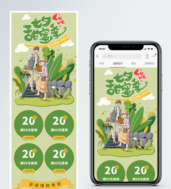 清新绿色七夕甜蜜季商品手机端模板图片