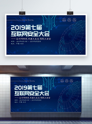 2019第七届互联网安全大会展板图片