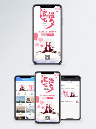 相爱七夕情人节手机海报模板