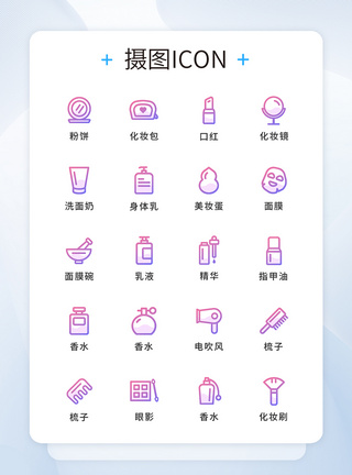 美妆图标简约渐变色线性图标美妆工具图标icon模板