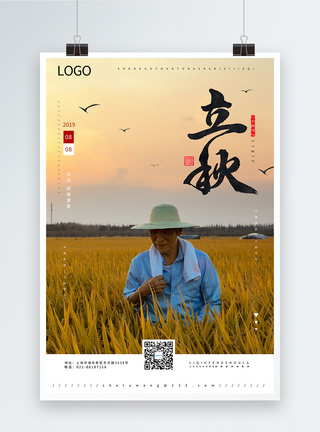 中国传统二十四节气之立秋宣传海报图片