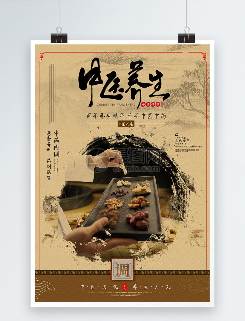 中药中医养生海报