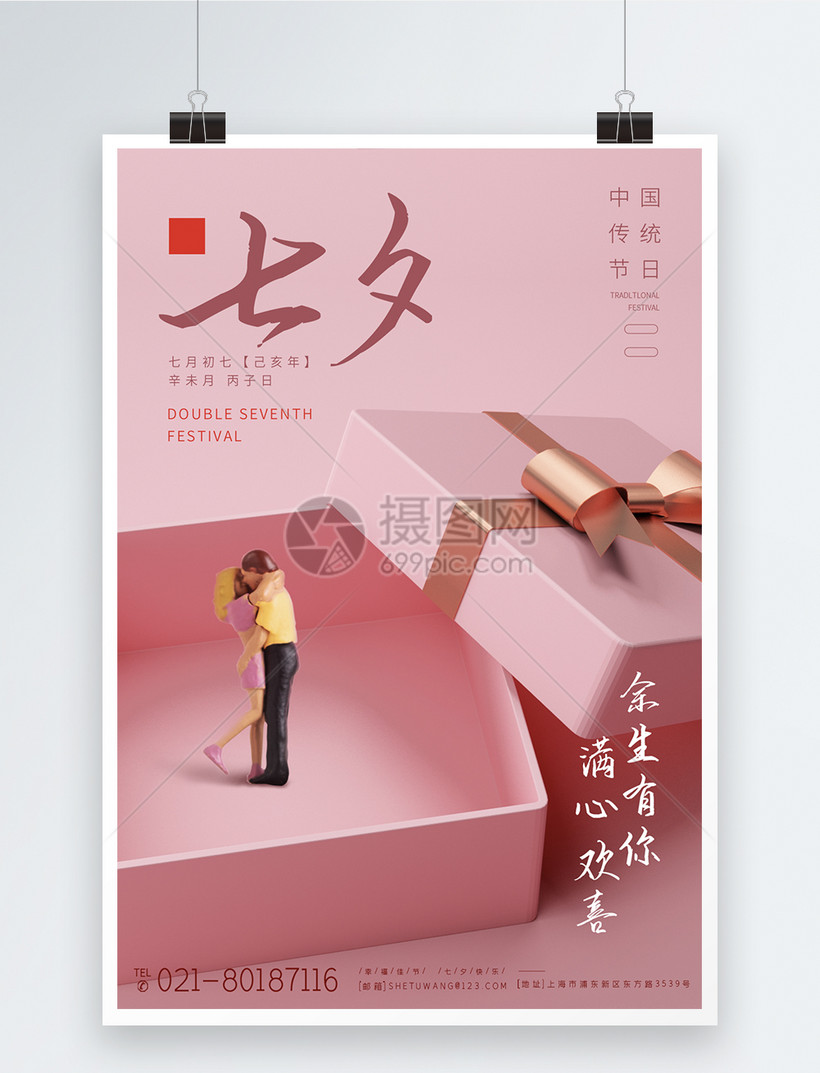 七夕情人节粉色爱情宣传海报 第1页