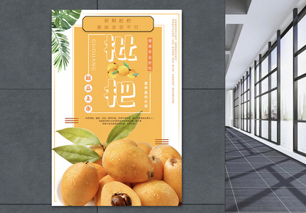 夏季枇杷水果海报高清图片
