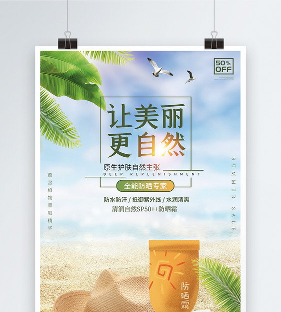清新自然夏季防晒霜海报图片