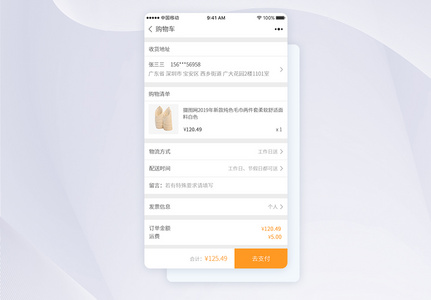 UI设计小程序购物车详情页面高清图片