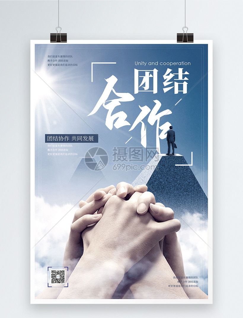 简约团结合作企业文化宣传海报