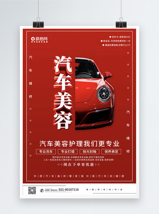 专业洗车红色创意汽车美容汽车维修护理宣传海报模板