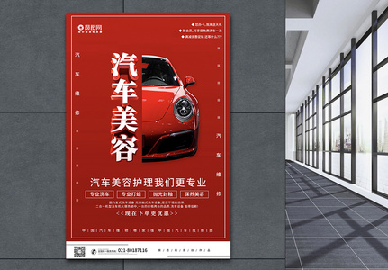 红色创意汽车美容汽车维修护理宣传海报高清图片