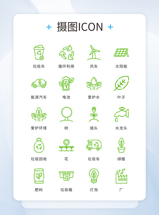 垃圾分类回收绿色线性精致简约节约环保环境icon图标模板