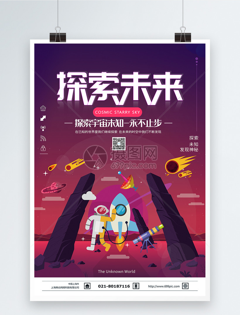 探索未来宇宙海报
