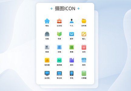 UI设计多彩办公商务软件系列图标图片