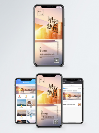 无惧前行早安梦想手机海报配图模板
