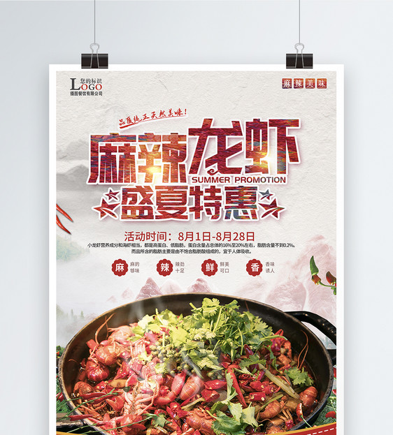 麻辣龙虾美食餐饮促销海报图片