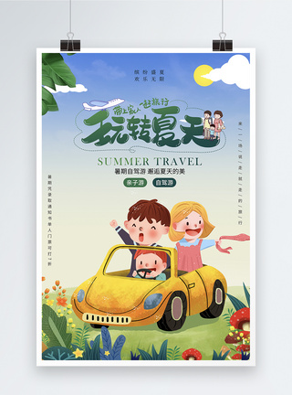 绿色清新插画风旅行海报图片