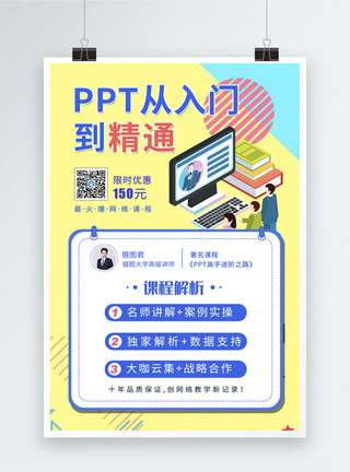 ppt素材PPT课程培训海报模板