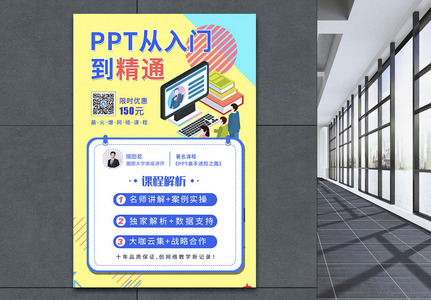 PPT课程培训海报高清图片