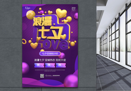 紫色浪漫七夕情人节宣传促销海报图片