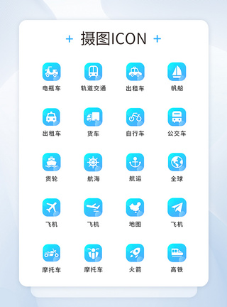 汽车图标素材UI蓝色渐变色交通工具图标icon模板