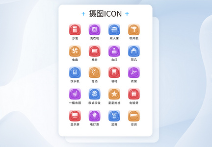 UI设计家居icon图标图片