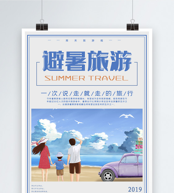 简洁避暑旅游宣传海报图片