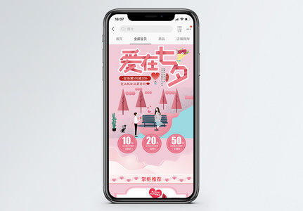 粉色爱在七夕情人节彩妆促销淘宝手机端模板高清图片