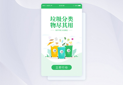 UI设计垃圾分类APP启动页图片