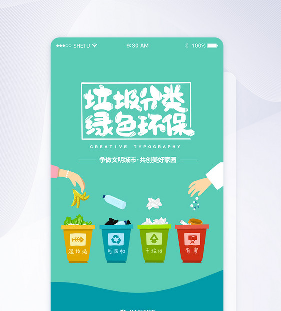 UI设计垃圾分类绿色环保APP启动页图片