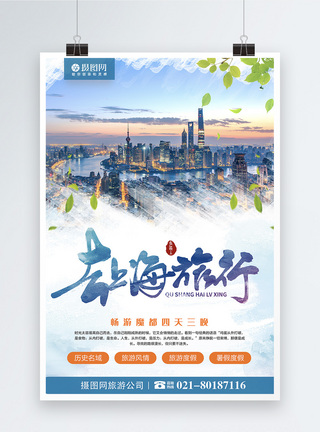 上海旅游海报图片