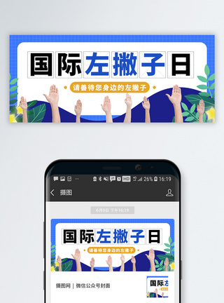 国际左撇子日微信公众号封面图片