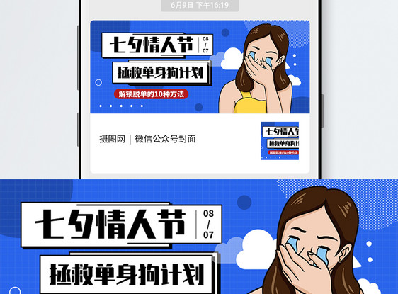 七夕脱单攻略微信公众号封面图片