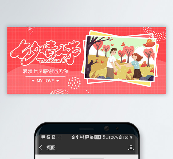 七夕情人节微信公众号封面图片
