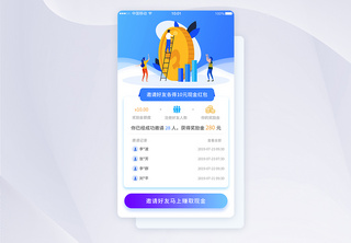 UI设计邀请好友赚现金活动APP界面移动界面设计高清图片素材