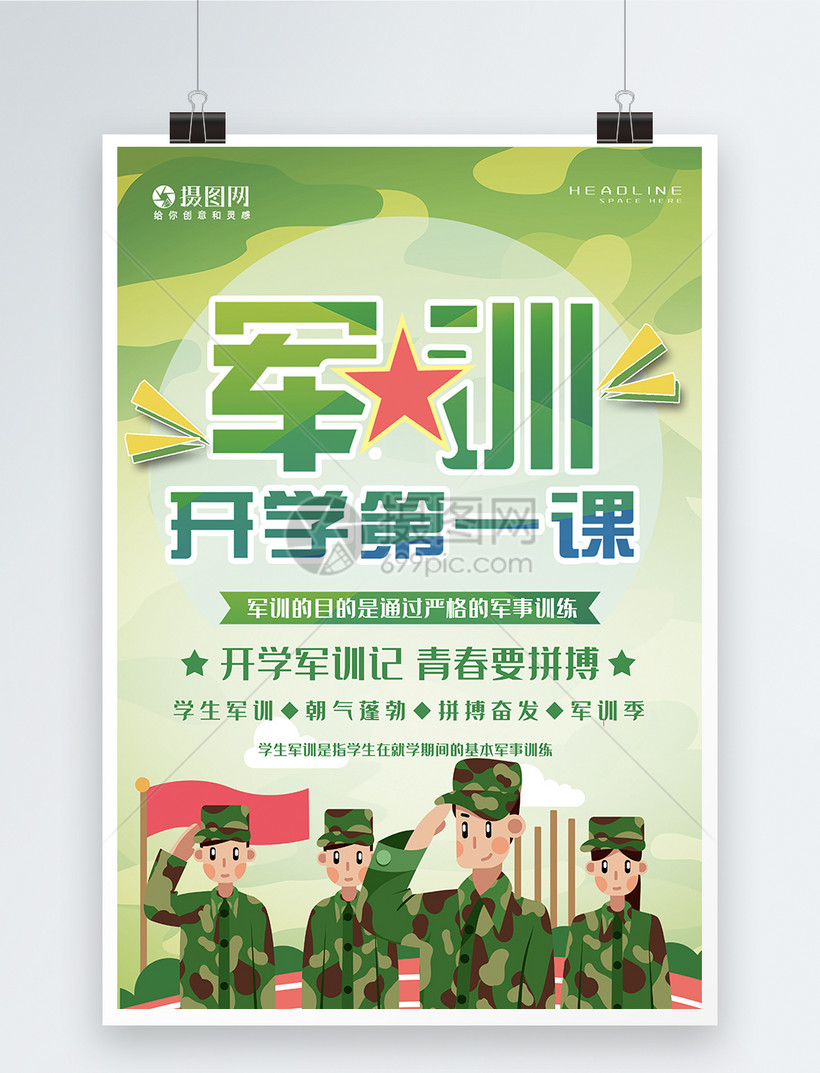 正版 模板素材下载,该  模板素材 标题为          开学军训海报,编号