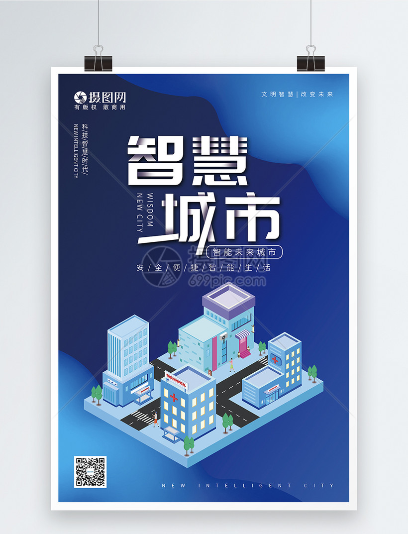 蓝色智慧城市智能科技宣传海报
