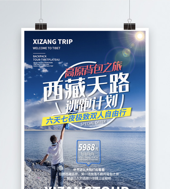 西藏天路旅游海报图片